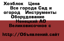 Хозблок › Цена ­ 22 000 - Все города Сад и огород » Инструменты. Оборудование   . Ненецкий АО,Великовисочное с.